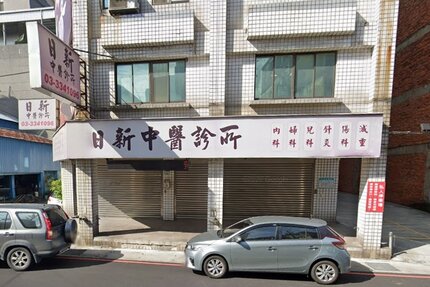 日新中醫診所
