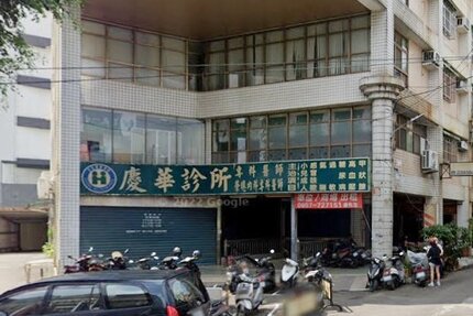 慶華診所
