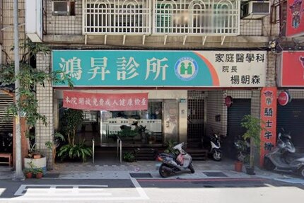 鴻昇診所