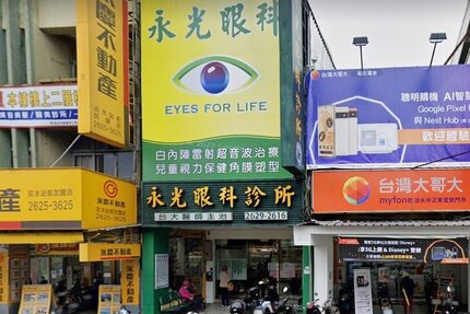 永光眼科診所