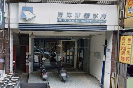 昇洋牙醫診所