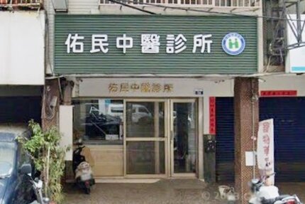 佑民中醫診所