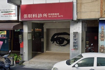 張眼科診所