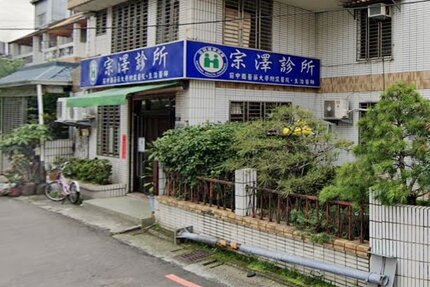 宗澤診所