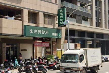 朱光興診所