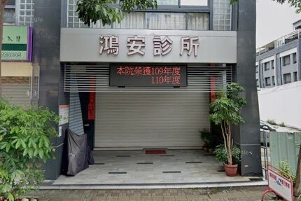 鴻安診所