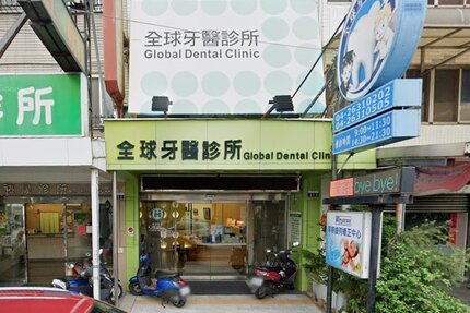 全球牙醫診所