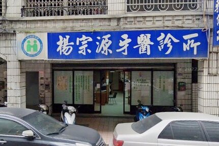 楊宗源牙醫診所