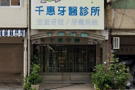 千惠牙醫診所