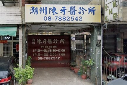 潮州陳牙醫診所