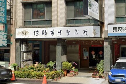 陳駿吉中醫診所