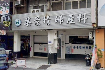 蔡景晴婦產科診所