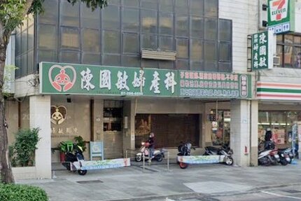陳國敏婦產科診所