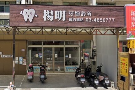 楊明牙醫診所