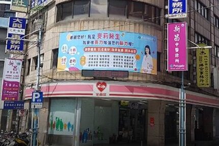 新昌中醫診所