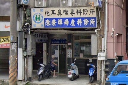 陳榮輝婦產科診所