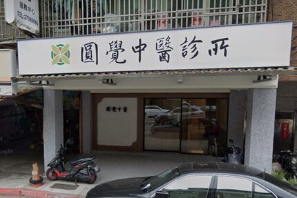 圓覺中醫診所