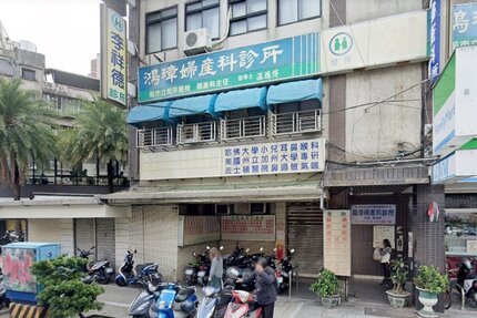 鴻璋婦產科診所