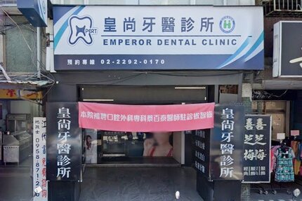 皇尚牙醫診所