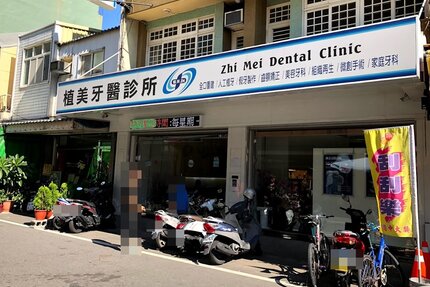 植美牙醫診所