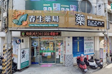 春生藥局愛民店