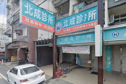 北成診所