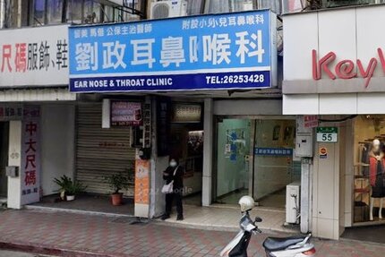 劉政耳鼻喉科診所