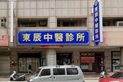 東辰中醫診所