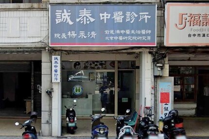 誠泰中醫診所
