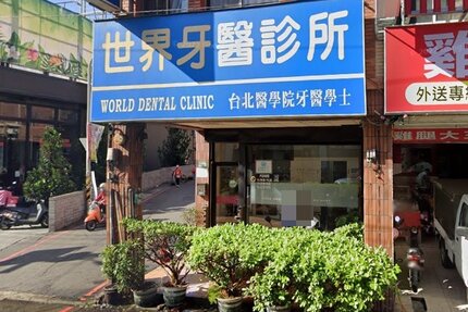 世界牙醫診所