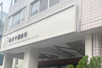 拾光中醫診所