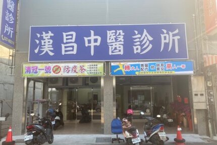 漢昌中醫診所