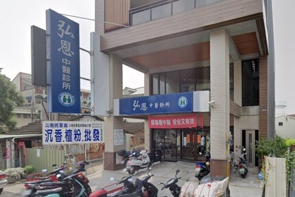 弘恩中醫診所