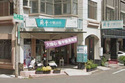 蘭平中醫診所