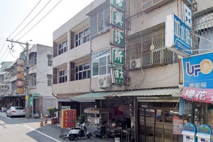 佑興診所