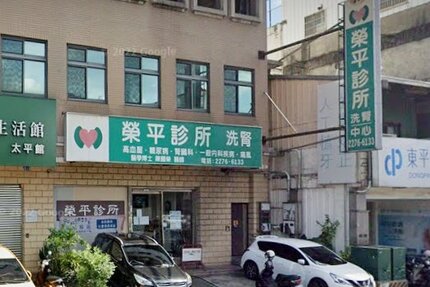 榮平診所