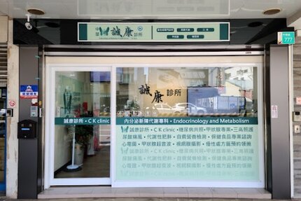 中華誠康診所