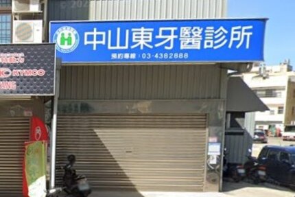 中山東牙醫診所