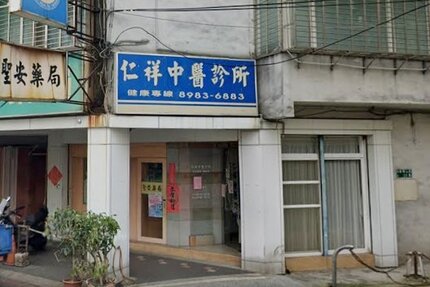 仁祥中醫診所