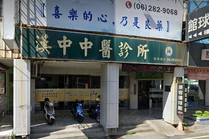 漢中中醫診所