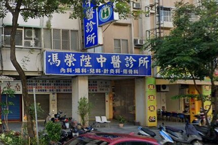 馮榮陞中醫診所