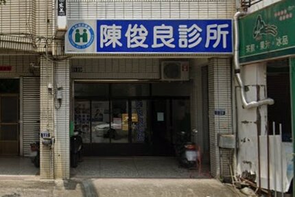陳俊良診所