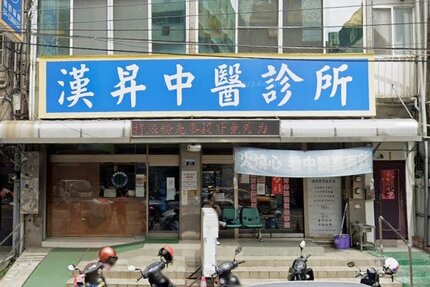 漢昇中醫診所