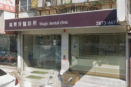 美齊牙醫診所