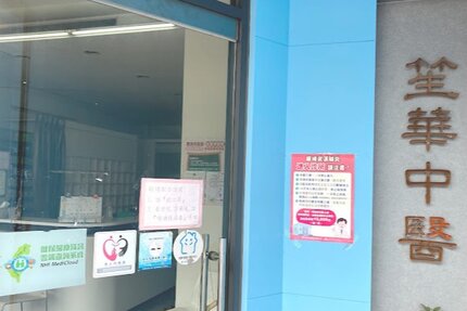 笙華中醫診所