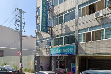 宸康中醫診所