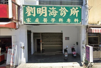劉明海診所