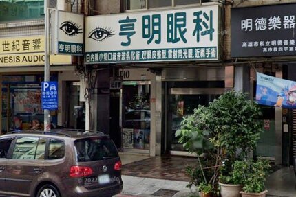 亨明眼科診所