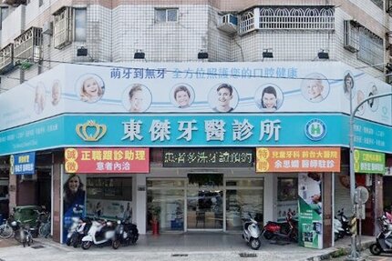 東傑牙醫診所