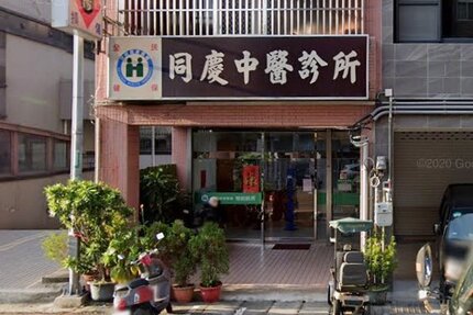 同慶中醫診所